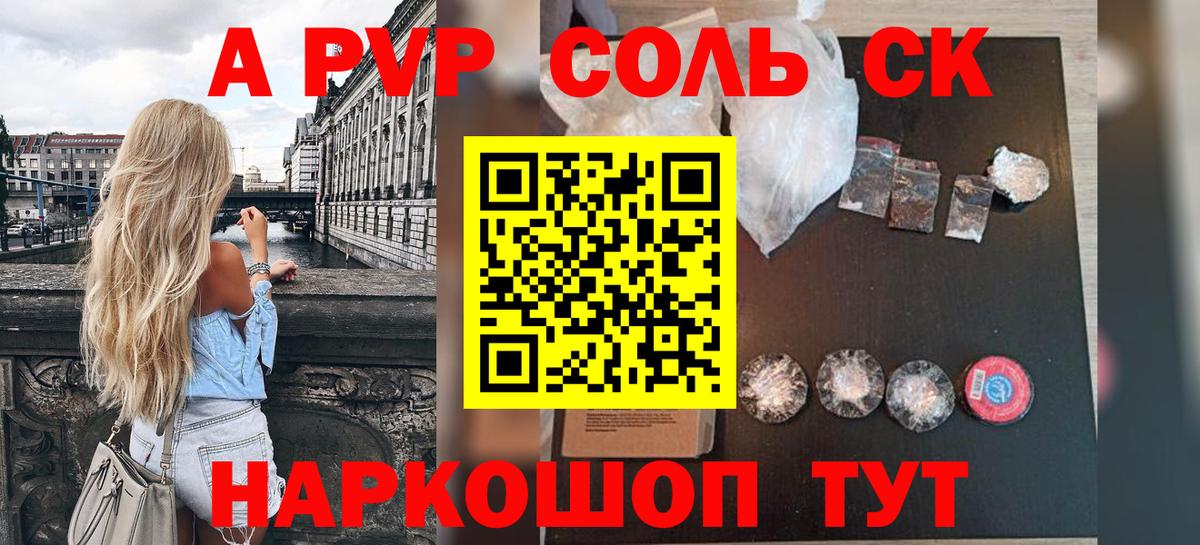 Альфа ПВП Соль  Альфа ПВП Соль  A PVP  Вход с VPN  Волгоград  Альфа ПВП Соль 